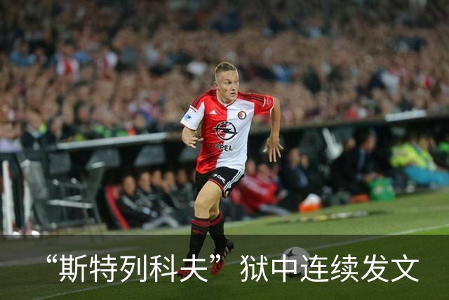 “斯特列科夫”狱中连续发文