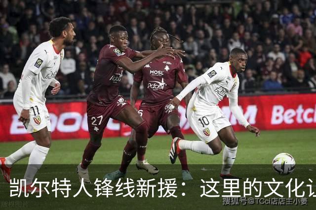 凯尔特人锋线新援：这里的文化让我耳目一新，我已经完全融入其中