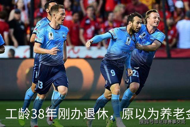 工龄38年刚办退休,原以为养老金四五千,到账时心里凉了